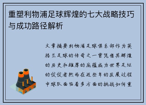 重塑利物浦足球辉煌的七大战略技巧与成功路径解析 重塑利物浦足球辉煌的七大战略技巧与成功路径解析