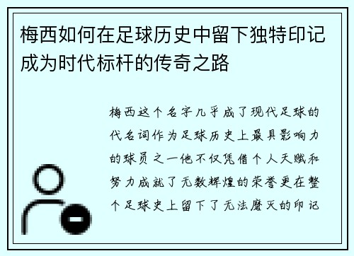 梅西如何在足球历史中留下独特印记成为时代标杆的传奇之路 梅西如何在足球历史中留下独特印记成为时代标杆的传奇之路