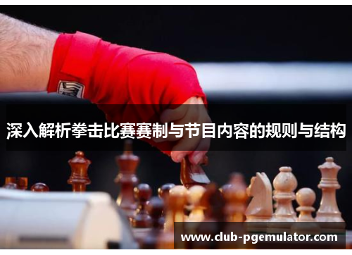 深入解析拳击比赛赛制与节目内容的规则与结构 深入解析拳击比赛赛制与节目内容的规则与结构