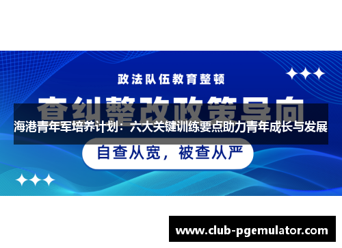 海港青年军培养计划:六大关键训练要点助力青年成长与发展 海港青年军培养计划:六大关键训练要点助力青年成长与发展