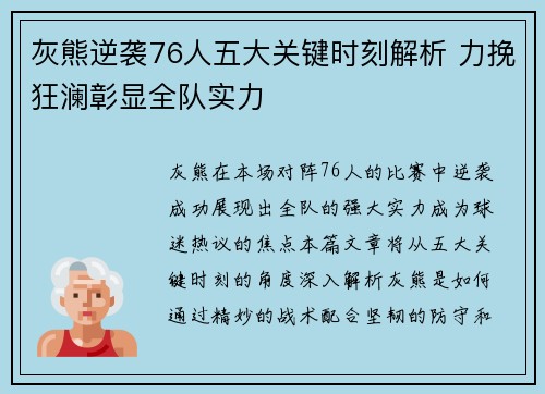 灰熊逆袭76人五大关键时刻解析 力挽狂澜彰显全队实力