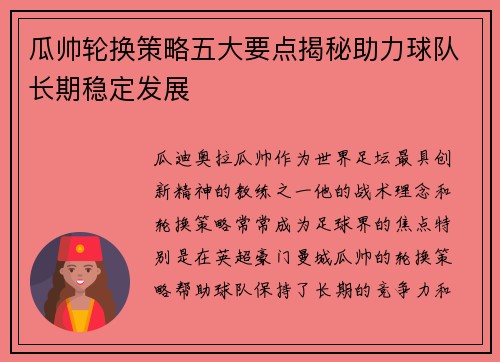 瓜帅轮换策略五大要点揭秘助力球队长期稳定发展
